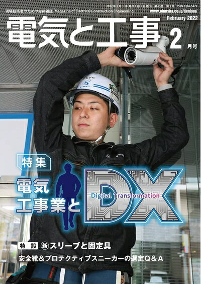 【中古】 電気と工事 2022年 02 月号 [雑誌]