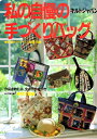 【中古】 私の自慢の手づくりバッグ キルトジャパン別冊 (キルトジャパン)