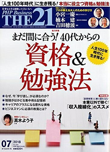 【中古】 THE21 2018年 7 月号