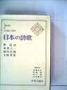 【中古】 日本の詩歌 11 (釈迢空・会津八一・窪田空穂・土岐善麿)