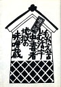 【中古】 もだえ苦しむ活字中毒者地獄の味噌蔵【第3版第1刷】