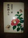 【中古】 勝負師人生