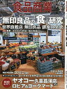 【中古】 食品商業2019年06月号 (無印良品の「食」研究)