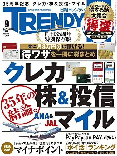 【中古】 日経トレンディ 2022年 9 月号