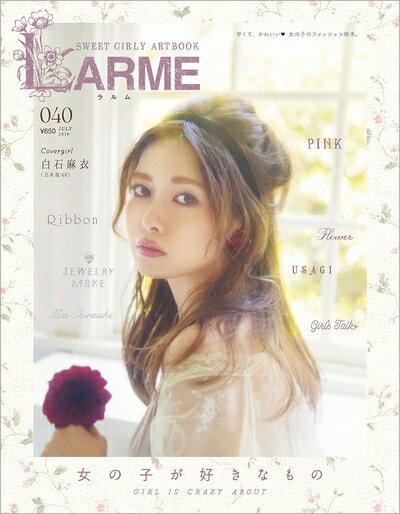 【中古】 LARME(ラルム) 2019年 07 月号 [雑誌]
