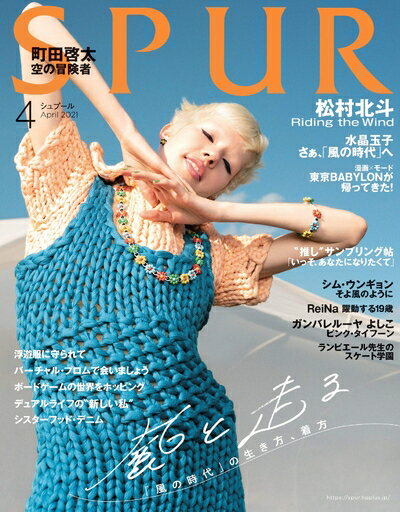 【中古】 SPUR(シュプール) 2021年 04 月号 [雑誌]