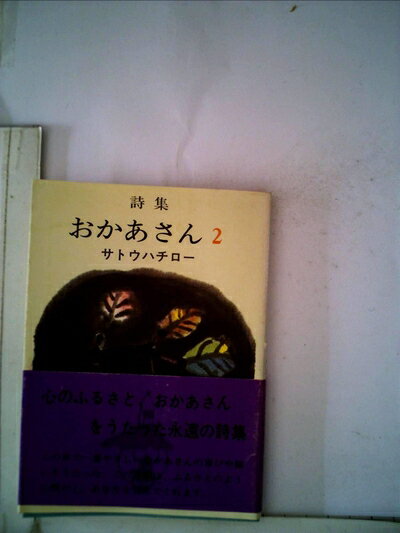 【中古】 詩集おかあさん2