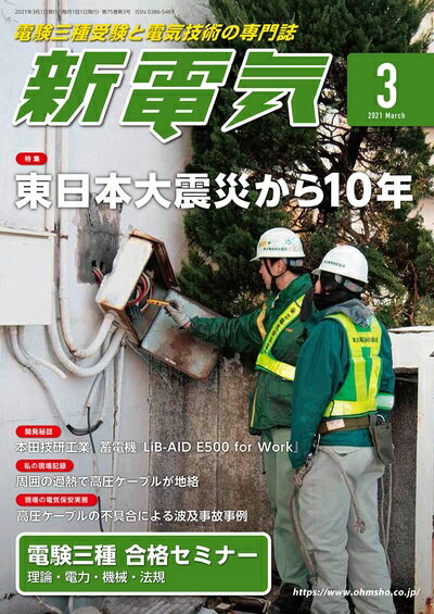 【中古】 新電気 2021年 03 月号 [雑誌]