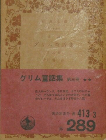 【中古】 改訳　グリム童話集〈3〉