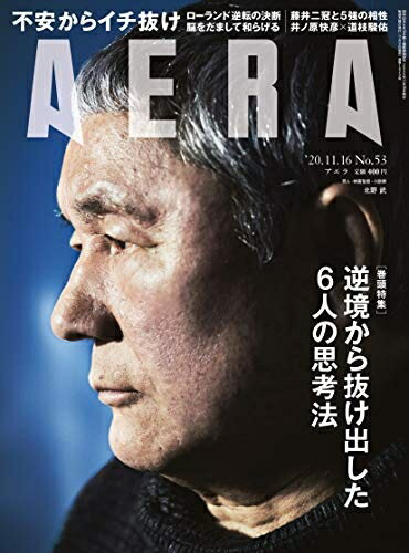 【中古】 AERA (アエラ) 2020年 11/16 号【表紙:北野武】 [雑誌]