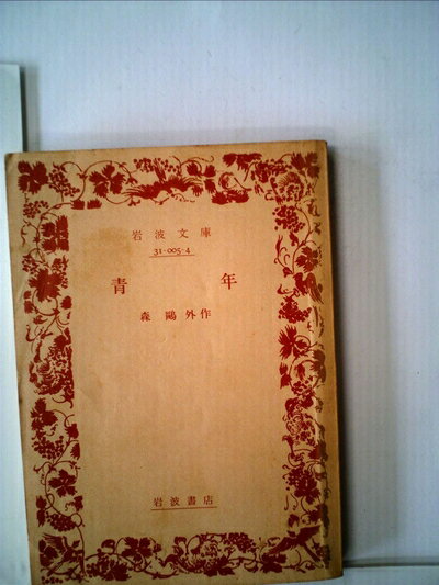 【中古】 青年 (1948年) (岩波文庫)