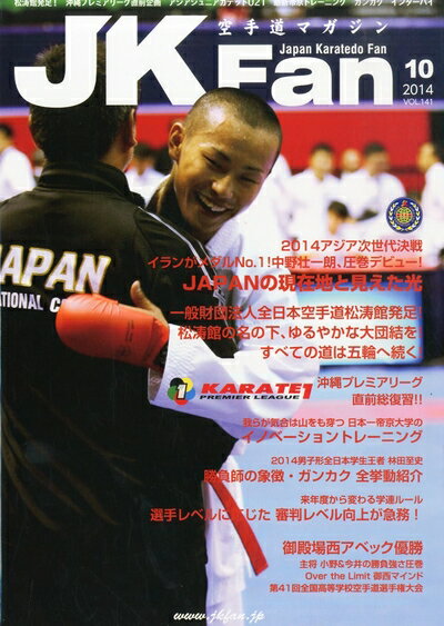 【中古】 JK Fan (ジェイケイ・ファン) 空手道マガジン 2014年 10月号 [雑誌]