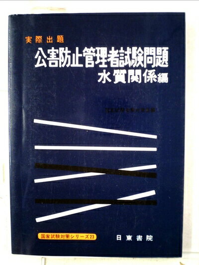【中古】 実際出題 公害防止管理者試験問題 水質関係編