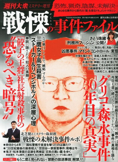 【中古】 週刊大衆ミステリー増刊 戦慄の事件ファイル 2014年 4/20号 [雑誌]
