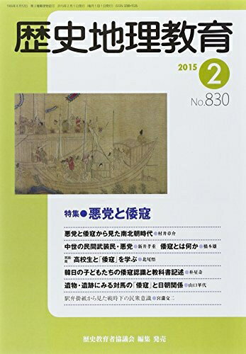 【中古】 歴史地理教育 2015年 02 月号 [雑誌]