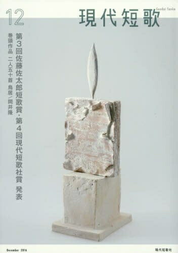 【中古】 現代短歌 2016年 12 月号 [雑誌]
