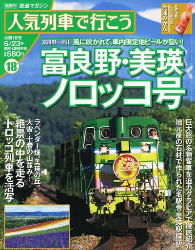 Cars, Motorbikes - 【中古】 人気列車で行こう 2011年 6/23号 [雑誌]