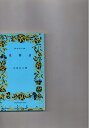 【中古】 花物語 吉屋信子 新学社文庫