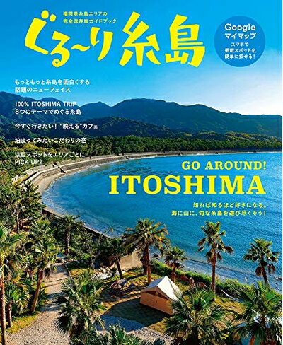【中古】 ぐる～り糸島5