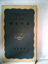 【中古】 歴史小品 (1950年) (岩波新書)