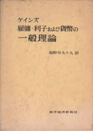 【中古】 ケインズ雇傭・利子および貨幣の一般理論