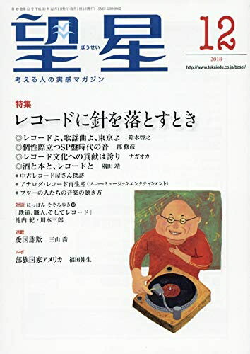 【中古】 望星 2018年 12 月号 [雑誌]