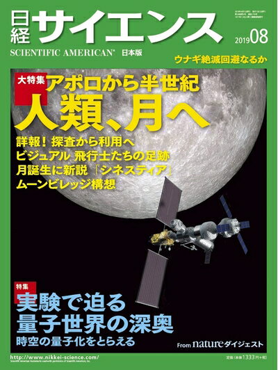 【中古】 日経サイエンス 2019年8月号（人類，月へ）