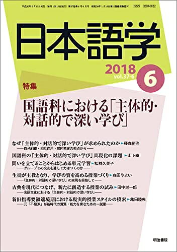 【お届け日について】お届け日の"指定なし"で、記載の最短日より早くお届けできる場合が多いです。お品物をなるべく早くお受け取りしたい場合は、お届け日を"指定なし"にてご注文ください。お届け日をご指定頂いた場合、ご注文後の変更はできかねます。【要注意事項】掲載されておりますお写真画像は全てイメージとなり、お送りするものを保証するものではございませんので、必ず下記事項を一読ください。【お品物お届けまでの流れについて】・ご注文：24時間365日受け付けております。・ご注文の確認と入金：入金*が完了いたしましたらお品物の手配をさせていただきます・お届け：商品ページにございます最短お届け日数±3日前後でのお届けとなります。*前払いやお支払いが遅れた場合は入金確認後配送手配となります、ご理解くださいますようお願いいたします。【中古品の不良対応について】・お品物に不具合がある場合、到着より7日間は返品交換対応*を承ります。初期不良がございましたら、購入履歴の「ショップへお問い合わせ」より不具合内容を添えてご連絡ください。*代替え品のご提案ができない場合ご返金となりますので、ご了承ください。・お品物販売前に動作確認をしておりますが、中古品という特性上配送時に問題が起こる可能性もございます。お手数おかけいたしますが、お品物ご到着後お早めにご確認をお願い申し上げます。【在庫切れ等について】弊社は他モールと併売を行っている兼ね合いで、在庫反映システムの処理が遅れてしまい在庫のない商品が販売中となっている場合がございます。完売していた場合はメールにてご連絡いただきますの絵、ご了承ください。【重要】・当社中古品は、製品を利用する上で問題のないものを取り扱っておりますので、ご安心して、ご購入いただければ幸いです。・商品の画像及びシリアルナンバーを弊社の方で控えておりますので、すり替え・模造品対策店舗として安心してお買い求めください。・中古本の特性上【ヤケ、破れ、折れ、メモ書き、匂い、レンタル落ち】等がある場合がございます。・レンタル落ちの場合、タグ等が張り付いている場合がございますが、使用する上で問題があるものではございません。・商品名に【付属、特典、○○付き、ダウンロードコード】等の記載があっても中古品の場合は基本的にこれらは付属致しません。下記はメーカーインフォになりますため、保証等の記載がある場合や、付属品詳細の記載がある場合がございますが、こちらの製品は中古品ですのでメーカー保証の対象外となり、付属品に関しましても、製品の機能として損なわない付属品（保存袋、ストラップ...ect）は基本的には付属いたしません。かならずご理解いただいた上で、ご購入ください。雑誌『日本語学』 2018年6月号 (国語科における「主体的・対話的で深い学び」)