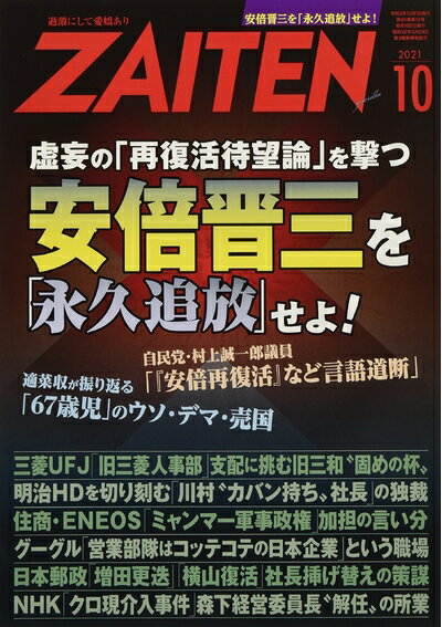 【中古】 ZAITEN 2021年 10 月号 [雑誌]