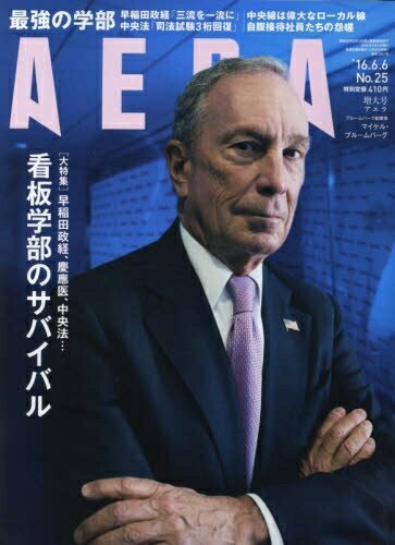 【中古】 AERA 2016年 6/6 号 [雑誌]