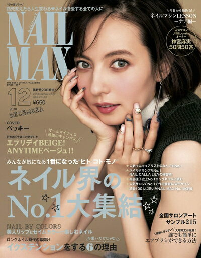 【中古】 NAIL MAX(ネイル マックス) 2018年12月号[雑誌]