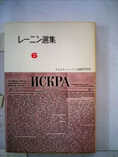 【中古】 レーニン選集〈第6冊〉 (1957年)