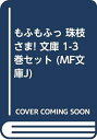 【中古】 もふもふっ 珠枝さま! 文庫 1-3巻セット (MF文庫J)