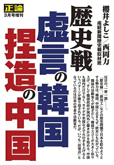【中古】 正論2019年3月増刊号