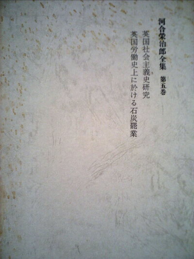 【中古】 河合栄治郎全集〈第5巻〉英国社会主義史研究,英国労働史上に於ける石炭罷業 (1968年)
