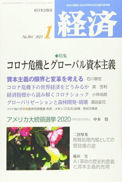 【中古】 経済 2021年 01 月号 [雑誌]