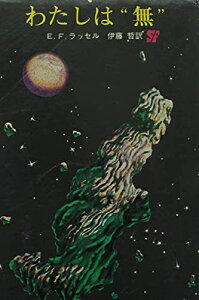 【中古】 わたしは“無” E・F・ラッセル 伊藤哲訳 創元推理文庫 昭和50