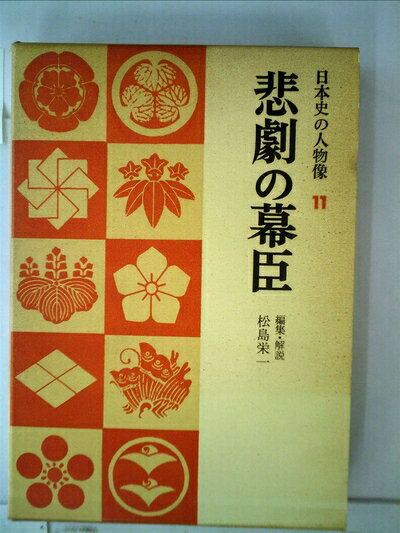 【中古】 日本史の人物像〈第11〉悲劇の幕臣 (1968年)