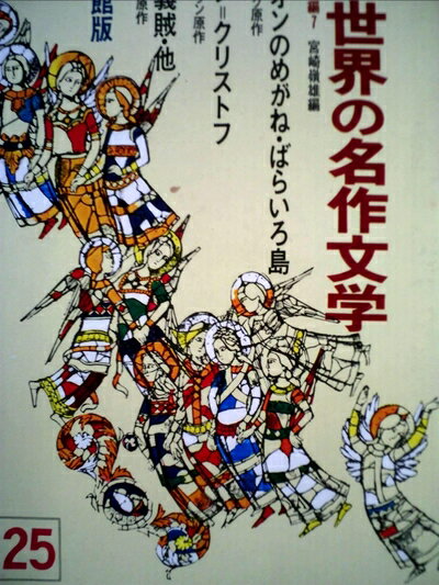 其它 - 【中古】 少年少女世界の名作文学〈25(フランス編 7)〉 (昭和42年)