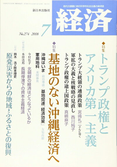 Book, Catalog - 【中古】 経済 2018年 07 月号 [雑誌]