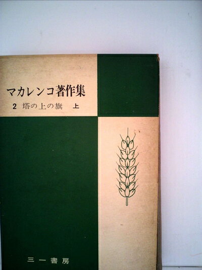 【中古】 マカレンコ著作集〈第2巻〉塔の上の旗 (1955年)