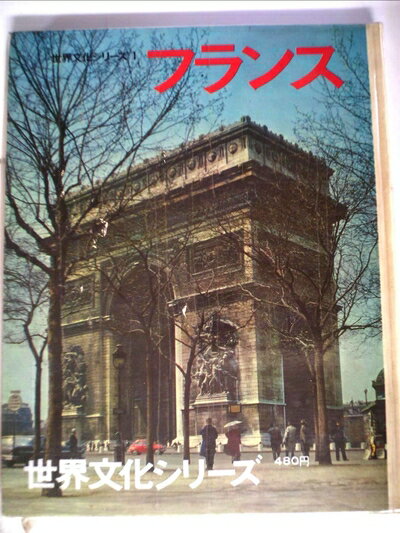 Pocketbooks （Nonfiction） - 【中古】 世界文化シリーズ〈第1〉フランス (1964年)