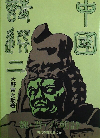 【中古】 中国詩選 2 魏・晋・六朝詩 (現代教養文庫)