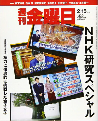 【中古】 週刊金曜日 2019年2/15号 [雑誌]