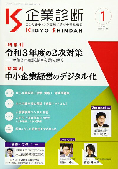 【お届け日について】お届け日の"指定なし"で、記載の最短日より早くお届けできる場合が多いです。お品物をなるべく早くお受け取りしたい場合は、お届け日を"指定なし"にてご注文ください。お届け日をご指定頂いた場合、ご注文後の変更はできかねます。【要注意事項】掲載されておりますお写真画像は全てイメージとなり、お送りするものを保証するものではございませんので、必ず下記事項を一読ください。【お品物お届けまでの流れについて】・ご注文：24時間365日受け付けております。・ご注文の確認と入金：入金*が完了いたしましたらお品物の手配をさせていただきます・お届け：商品ページにございます最短お届け日数±3日前後でのお届けとなります。*前払いやお支払いが遅れた場合は入金確認後配送手配となります、ご理解くださいますようお願いいたします。【中古品の不良対応について】・お品物に不具合がある場合、到着より7日間は返品交換対応*を承ります。初期不良がございましたら、購入履歴の「ショップへお問い合わせ」より不具合内容を添えてご連絡ください。*代替え品のご提案ができない場合ご返金となりますので、ご了承ください。・お品物販売前に動作確認をしておりますが、中古品という特性上配送時に問題が起こる可能性もございます。お手数おかけいたしますが、お品物ご到着後お早めにご確認をお願い申し上げます。【在庫切れ等について】弊社は他モールと併売を行っている兼ね合いで、在庫反映システムの処理が遅れてしまい在庫のない商品が販売中となっている場合がございます。完売していた場合はメールにてご連絡いただきますの絵、ご了承ください。【重要】・当社中古品は、製品を利用する上で問題のないものを取り扱っておりますので、ご安心して、ご購入いただければ幸いです。・商品の画像及びシリアルナンバーを弊社の方で控えておりますので、すり替え・模造品対策店舗として安心してお買い求めください。・中古本の特性上【ヤケ、破れ、折れ、メモ書き、匂い、レンタル落ち】等がある場合がございます。・レンタル落ちの場合、タグ等が張り付いている場合がございますが、使用する上で問題があるものではございません。・商品名に【付属、特典、○○付き、ダウンロードコード】等の記載があっても中古品の場合は基本的にこれらは付属致しません。下記はメーカーインフォになりますため、保証等の記載がある場合や、付属品詳細の記載がある場合がございますが、こちらの製品は中古品ですのでメーカー保証の対象外となり、付属品に関しましても、製品の機能として損なわない付属品（保存袋、ストラップ...ect）は基本的には付属いたしません。かならずご理解いただいた上で、ご購入ください。企業診断 2021年 01 月号 [雑誌]