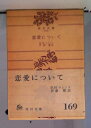 【中古】 恋愛について(1970年)
