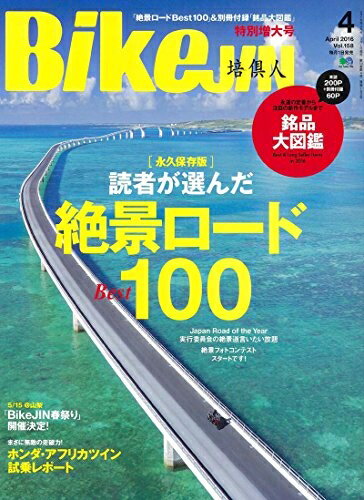 【中古】 BikeJIN (培倶人) 2016年 04月号