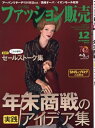 【中古】 ファッション販売2017年12月号 (予算必達! 年末商戦の実践アイデア集/SNS&ブログの活用法)
