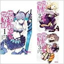 【中古】 世界の終わりの世界録 文庫 全10巻 完結セット (MF文庫J)