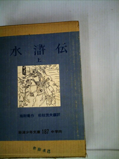 【お届け日について】お届け日の"指定なし"で、記載の最短日より早くお届けできる場合が多いです。お品物をなるべく早くお受け取りしたい場合は、お届け日を"指定なし"にてご注文ください。お届け日をご指定頂いた場合、ご注文後の変更はできかねます。【要注意事項】掲載されておりますお写真画像は全てイメージとなり、お送りするものを保証するものではございませんので、必ず下記事項を一読ください。【お品物お届けまでの流れについて】・ご注文：24時間365日受け付けております。・ご注文の確認と入金：入金*が完了いたしましたらお品物の手配をさせていただきます・お届け：商品ページにございます最短お届け日数±3日前後でのお届けとなります。*前払いやお支払いが遅れた場合は入金確認後配送手配となります、ご理解くださいますようお願いいたします。【中古品の不良対応について】・お品物に不具合がある場合、到着より7日間は返品交換対応*を承ります。初期不良がございましたら、購入履歴の「ショップへお問い合わせ」より不具合内容を添えてご連絡ください。*代替え品のご提案ができない場合ご返金となりますので、ご了承ください。・お品物販売前に動作確認をしておりますが、中古品という特性上配送時に問題が起こる可能性もございます。お手数おかけいたしますが、お品物ご到着後お早めにご確認をお願い申し上げます。【在庫切れ等について】弊社は他モールと併売を行っている兼ね合いで、在庫反映システムの処理が遅れてしまい在庫のない商品が販売中となっている場合がございます。完売していた場合はメールにてご連絡いただきますの絵、ご了承ください。【重要】・当社中古品は、製品を利用する上で問題のないものを取り扱っておりますので、ご安心して、ご購入いただければ幸いです。・商品の画像及びシリアルナンバーを弊社の方で控えておりますので、すり替え・模造品対策店舗として安心してお買い求めください。・中古本の特性上【ヤケ、破れ、折れ、メモ書き、匂い、レンタル落ち】等がある場合がございます。・レンタル落ちの場合、タグ等が張り付いている場合がございますが、使用する上で問題があるものではございません。・商品名に【付属、特典、○○付き、ダウンロードコード】等の記載があっても中古品の場合は基本的にこれらは付属致しません。下記はメーカーインフォになりますため、保証等の記載がある場合や、付属品詳細の記載がある場合がございますが、こちらの製品は中古品ですのでメーカー保証の対象外となり、付属品に関しましても、製品の機能として損なわない付属品（保存袋、ストラップ...ect）は基本的には付属いたしません。かならずご理解いただいた上で、ご購入ください。水滸伝 上 岩波少年文庫187 中学向